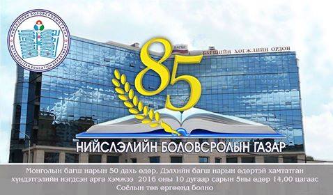 “Нийслэлийн боловсролын газар”-ын 85 жилийн ойн арга хэмжээ болно